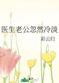 医生老公忽然冷淡云彩