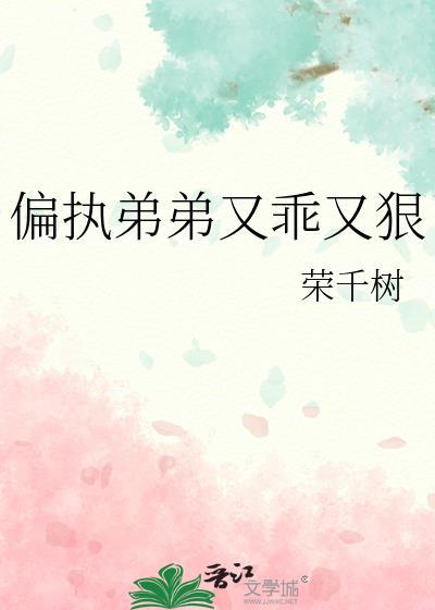 偏执弟弟又乖又狠荣千树免费