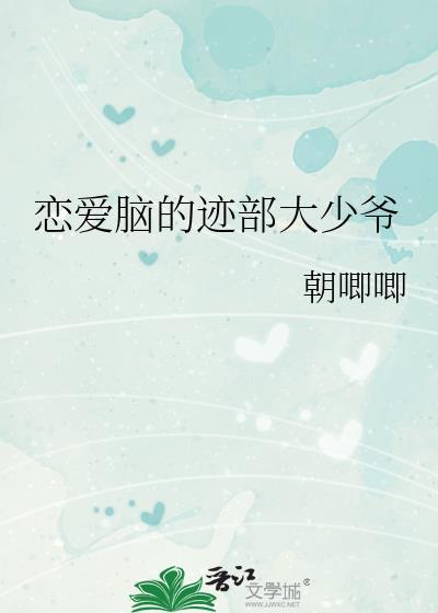 恋爱脑的迹部大少爷动漫