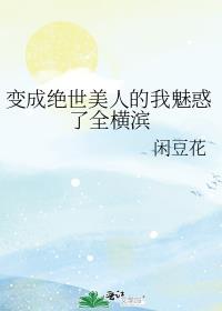 成为绝世美女
