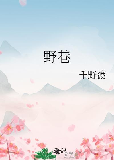 野巷番外