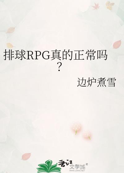排球rpg真的正常吗资源