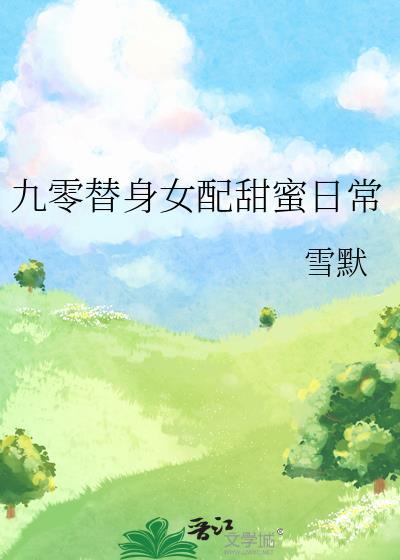 九零替身女配甜蜜日常免费阅读全文