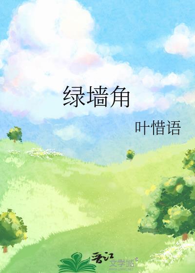 隔墙染月温璃笔趣阁免费阅读