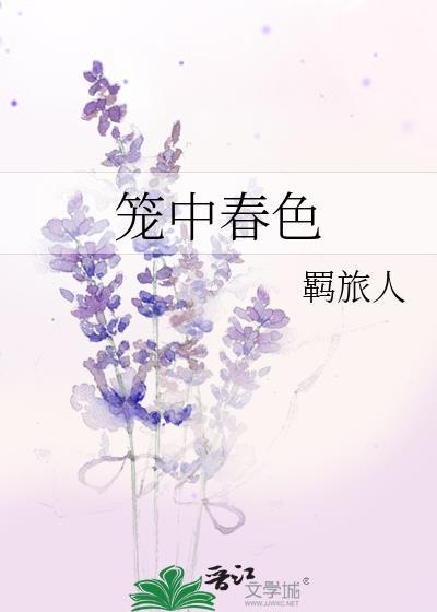 笼中春色羁旅人txt