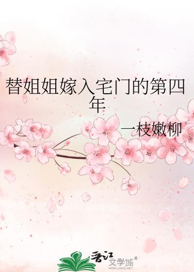 替姐姐嫁入宅门的第四年番外