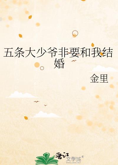 五条大少爷非要和我结婚漫画