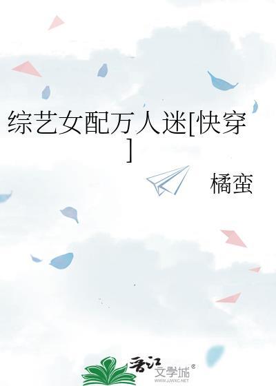 女配综艺文