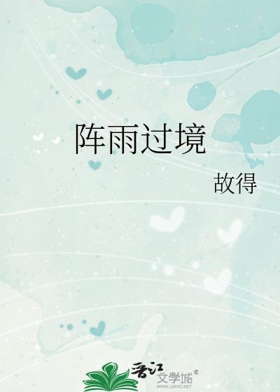 阵雨过境故得