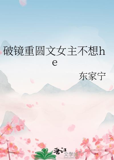 破镜重圆文女主不想He免费阅读