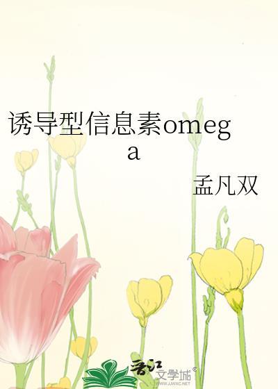 诱导型信息素omega笔趣阁