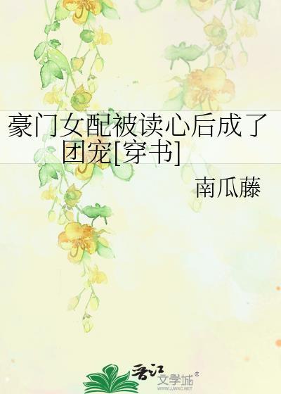 豪门女配拿了