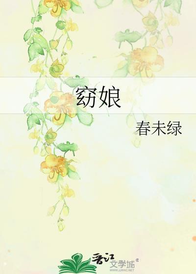 窈娘无防盗章