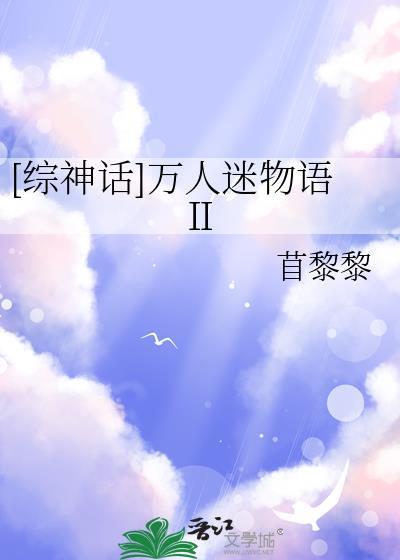 万人迷神受