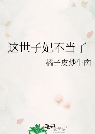 这世子妃不当了 橘子皮炒牛肉