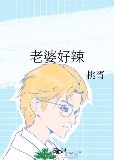 老婆太辣了