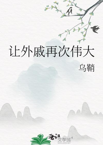 让外戚再次伟大笔趣阁