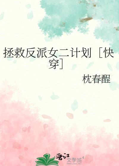 拯救反派计划攻略大全
