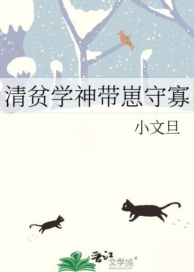 清贫学神带崽守寡笔趣阁