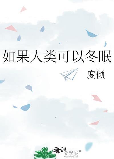 假如人类可以 冬眠