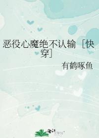 恶役心魔绝不认输快穿笔趣阁