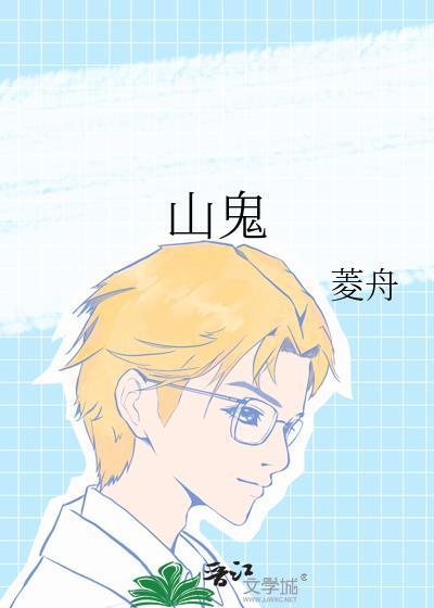 山鬼牌