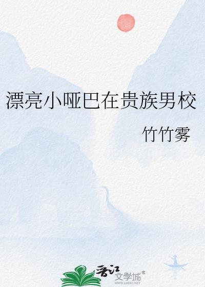 漂亮小哑巴在贵族男校当作精万人迷