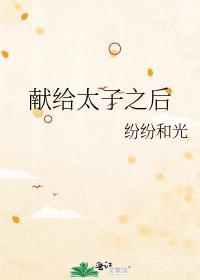 献给太子之后沈芝免费阅读