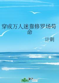 穿成万人迷后我靠修炼无情道