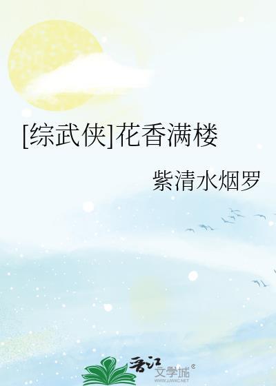 综穿花满楼主受
