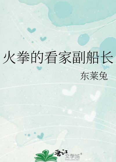 火拳的看家副船长东莱兔