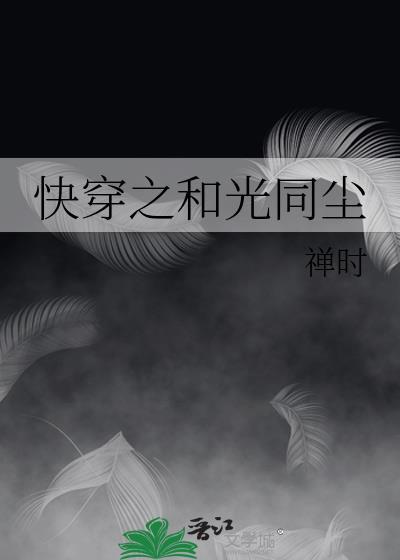 和光同尘全文阅读