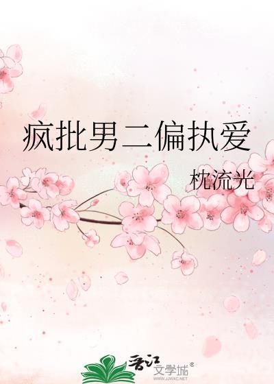 疯批男二偏执爱TXT百度全文免费
