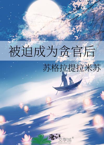 被迫成为巨星