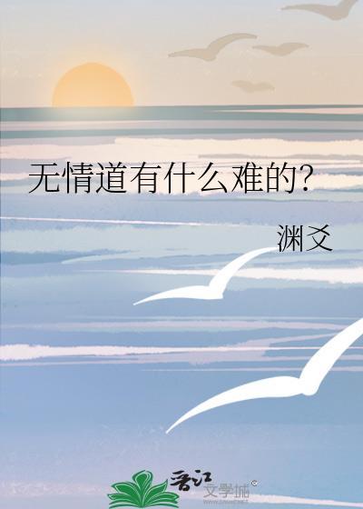 无情道有情道绝情道设定