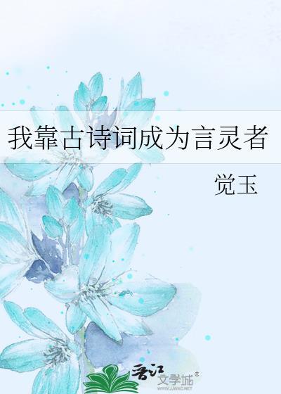 我靠诗词成了学神