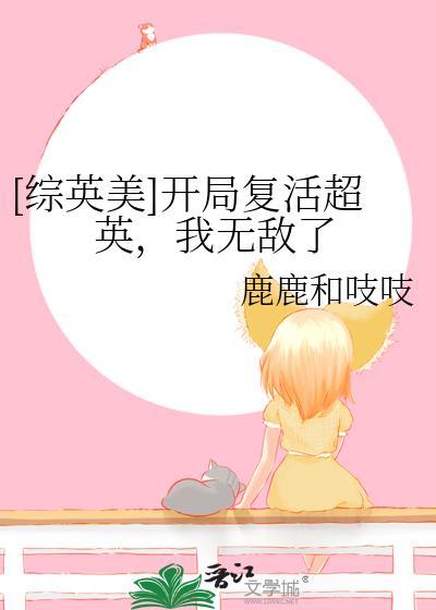 综英美开局复活超英我无敌了鹿鹿