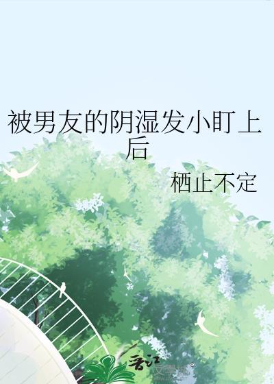被自己男朋友