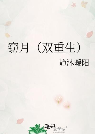 窃月(双重生) 作者静沐暖阳免费阅读