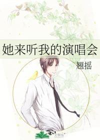 她来听我的演唱会by翘摇