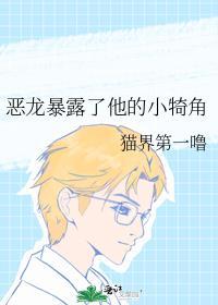 恶龙暴露了他的小犄角92k