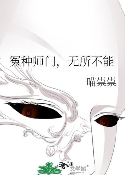 无所不能 喵祟祟 笔趣阁