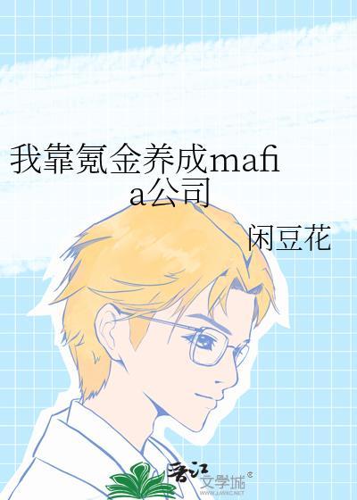 我靠氪金养成mafia公司全文免费阅读
