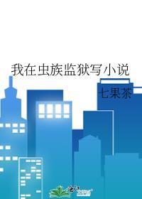 我在虫族目瞪口呆的日子