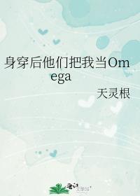 身穿后他们把我当Omega作者天灵根