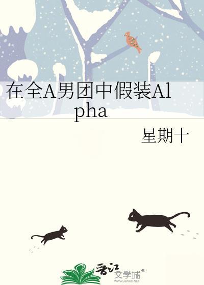 在全a男团中假装Alpha笔