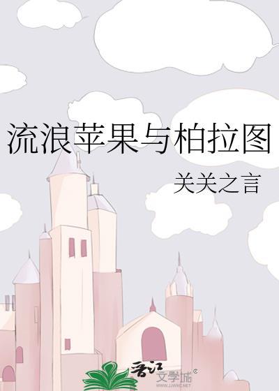 流浪苹果与柏拉图番外