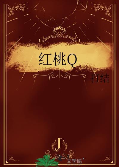 红桃圈代表什么