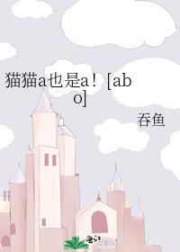 猫猫a也是a!阅读
