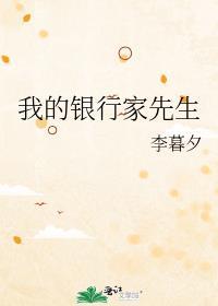 我的银行家先生晋江